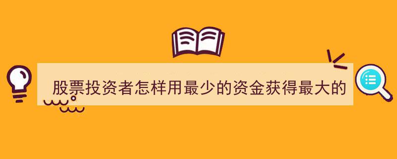 股票投资者资金少如何最大化回报的实战策略解析"/