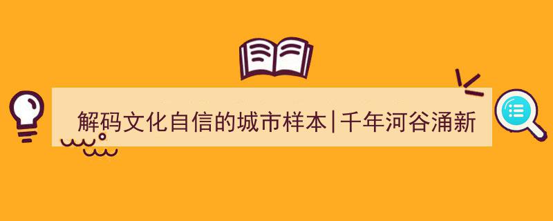 千年河谷焕新颜,解码“丝路枢纽”伊宁的文化自信城市样本"/