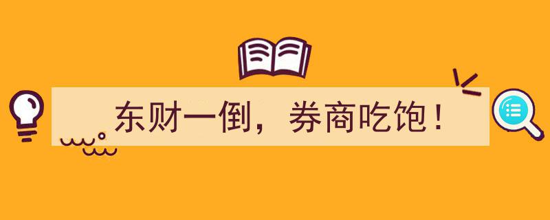 东财一倒，券商市场狂欢,揭秘“券商吃饱！”背后的风云"/