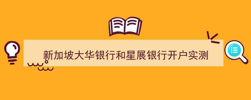 新加坡大华银行与星展银行开户实测,亲身体验对比解析"/