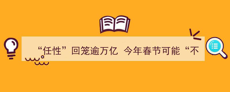 任性回笼逾万亿，今年春节或迎“不差钱”盛宴"/
