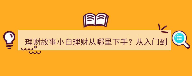 理财小白速成攻略,2分钟掌握从入门到精通的理财故事"/