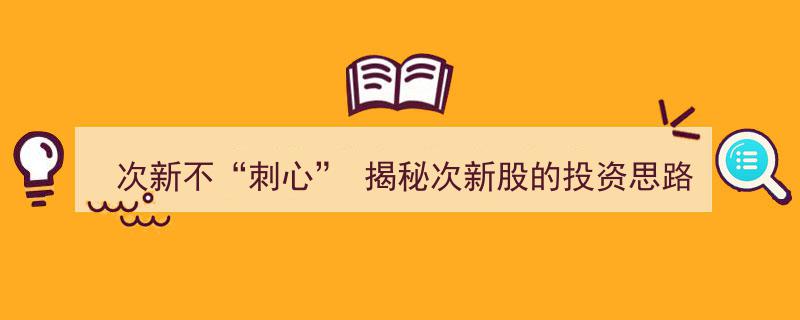 次新不“刺心”,揭秘次新股的投资策略与理性选择"/