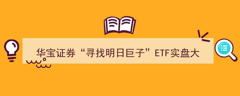 华宝证券“明日巨子”ETF实盘大赛E触即发，畅游投资世界，学中获奖乐无穷！"/
