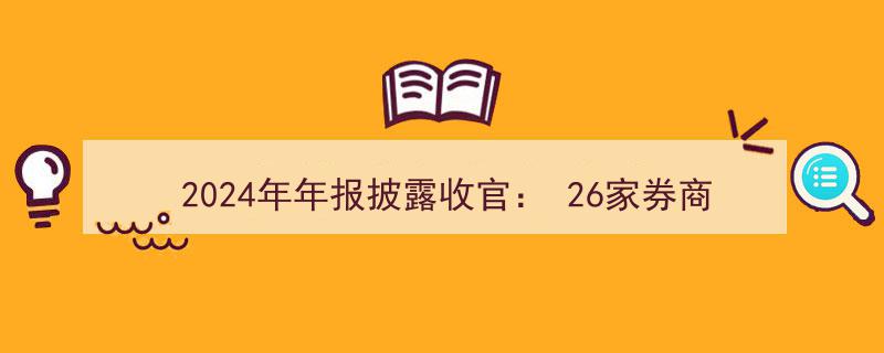 2024年年报披露圆满落幕,26家券商业绩双丰收，领跑金融行业新篇章"/
