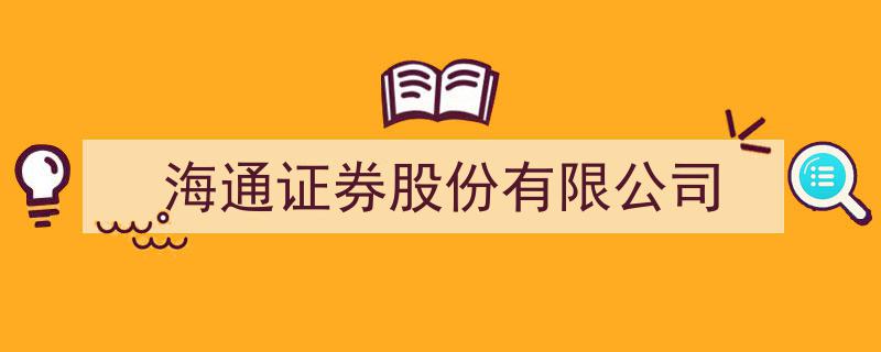 海通证券股份有限公司,探索金融创新，引领行业新风向"/