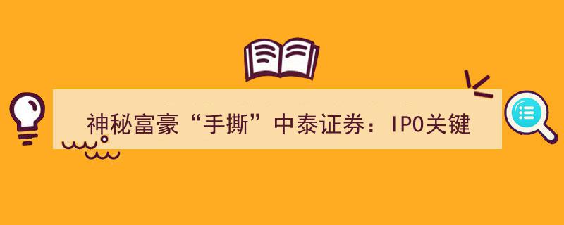神秘富豪引爆IPO风云,中泰证券关键节点遇“程咬金”，5.5亿纠纷责任归属成谜"/