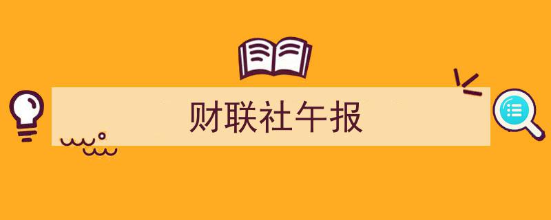 财联社午报,市场动态速递，财经热点一览"/