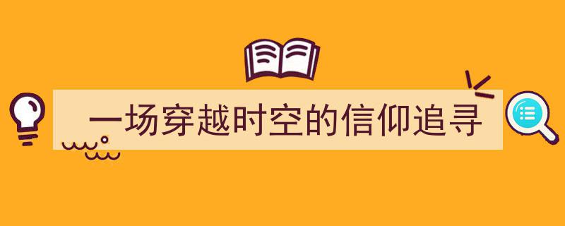 穿越时空,探寻信仰之旅的传奇篇章"/