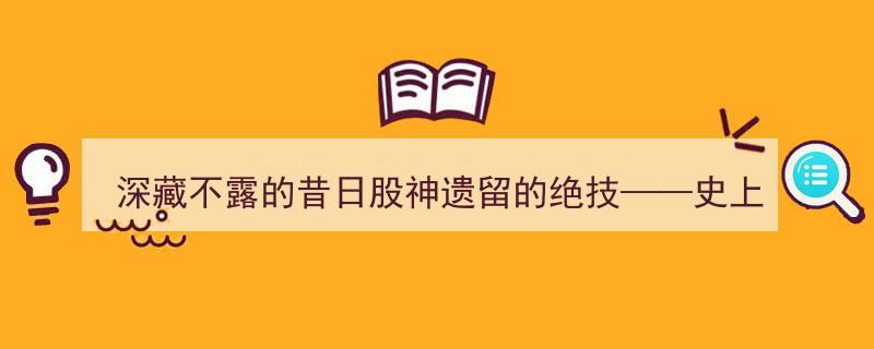 揭秘深藏不露股神绝技,史上最牛打板法，传授稳健获利之道"/