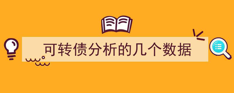 可转债投资攻略,深度解析几个关键分析数据"/