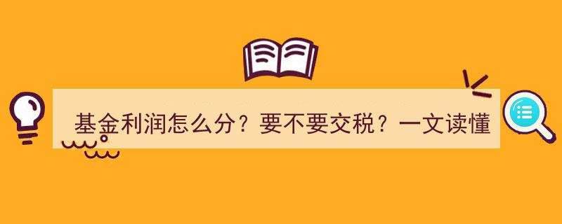 基金利润分配解析,交税与否，一文掌握关键知识点！"/