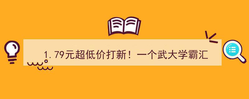 1.79元超低价打新！今日申购,武大精英集结、年轻高管林立、挖角高手齐聚的黑马券商瞩目登场"/
