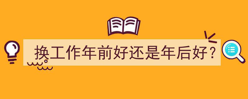 年前还是年后,换工作，哪个时机更佳？"/