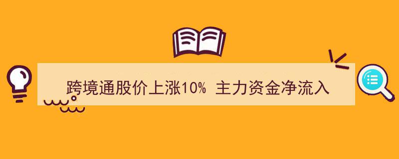 跨境通股价飙升10%，主力资金净流入超4亿元引市场关注"/