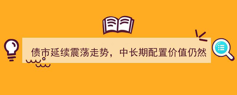 债市震荡中显配置价值，十年国债ETF（511260）份额激增超30%"/