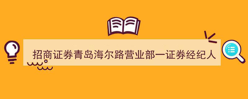 招商证券青岛海尔路营业部一证券经纪人因泄露风险测评答案遭警示函"/