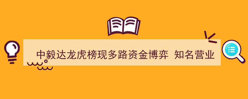 中毅达龙虎榜揭秘,多路资金激烈博弈，知名营业部亮相买卖双方"/