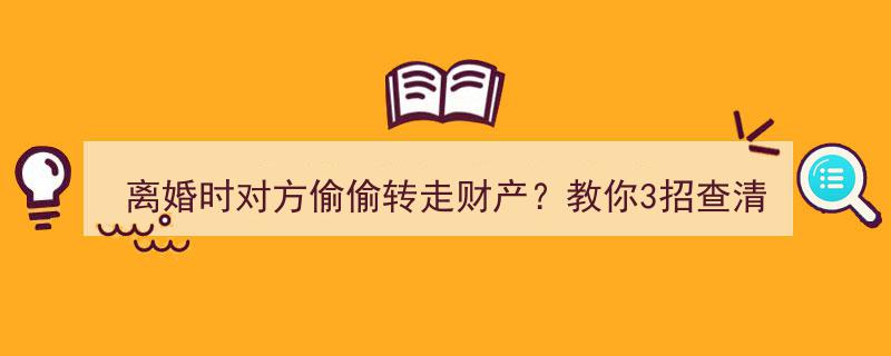 揭秘离婚隐痛,3大招式助你查清对方隐藏财产，还你公平正义！"/