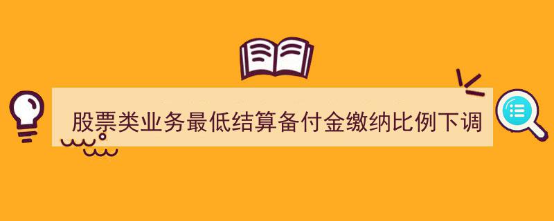 股票结算备付金比例下调至13%引发市场狂欢，证券ETF（512880）开盘涨超3%，国联证券涨停飙升！"/
