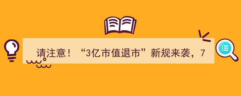 请注意！重磅新规“3亿市值退市”7月1日起正式实施，市场影响深远"/