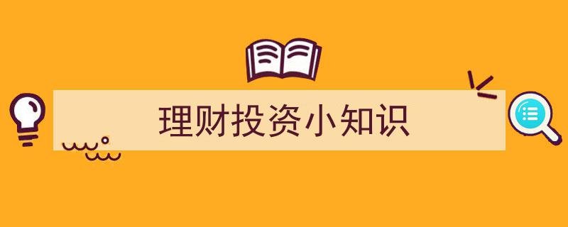 理财投资入门必备,小知识大揭秘"/