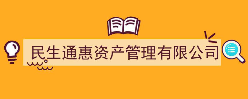 民生通惠资产管理有限公司,助力民生，普惠资产管理新篇章"/