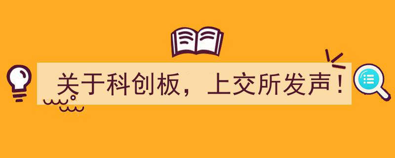 关于科创板，上交所权威发声解析最新动态！"/