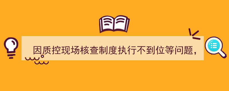 长江证券承销保荐因质控核查制度执行不力遭监管点名，责令立即整改"/