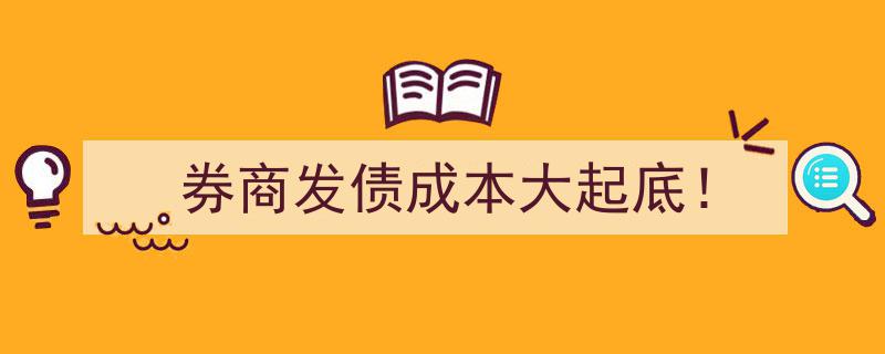 券商发债成本深度揭秘,大起底背后的市场风云！"/