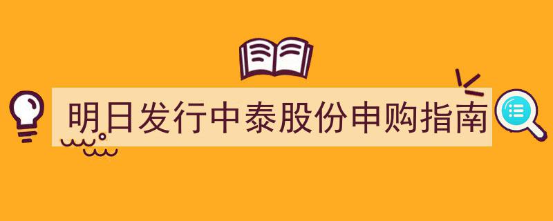 明日发行攻略,中泰股份申购指南详解"/