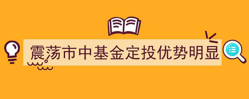 震荡市背景下,基金定投凸显显著优势"/