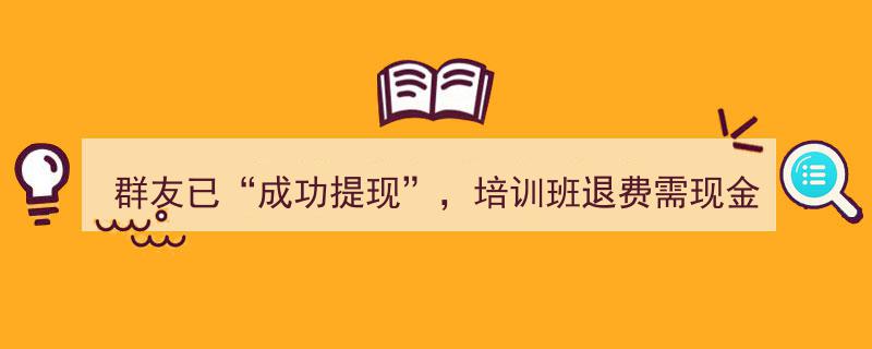 群友已成功提现！培训班竟要求退费现金认购？警方紧急拦截，揭秘骗局！"/