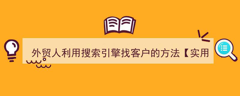 外贸达人秘籍,搜索引擎高效寻客之道【实用攻略】"/