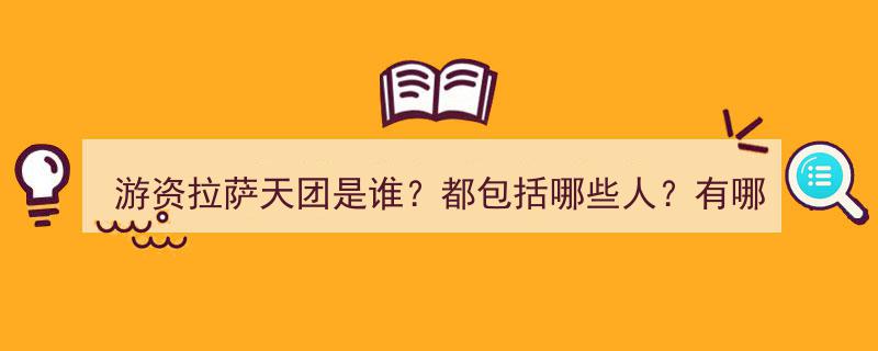 揭秘游资拉萨天团,成员阵容及核心席位大盘点"/