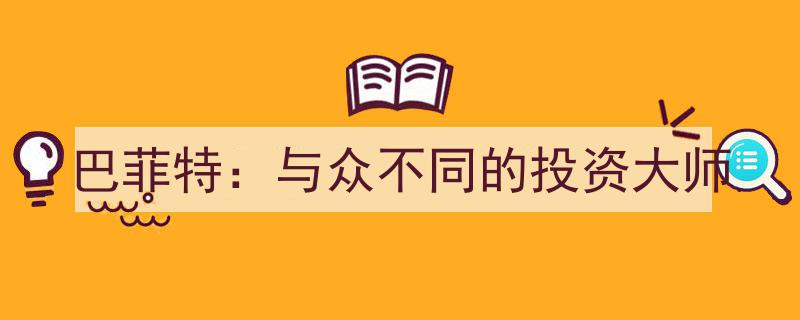 巴菲特,揭秘与众不同的投资大师智慧之路"/