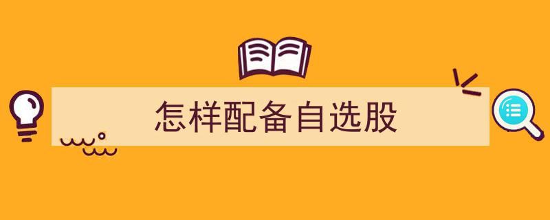 怎样科学配备自选股,策略与技巧解析"/