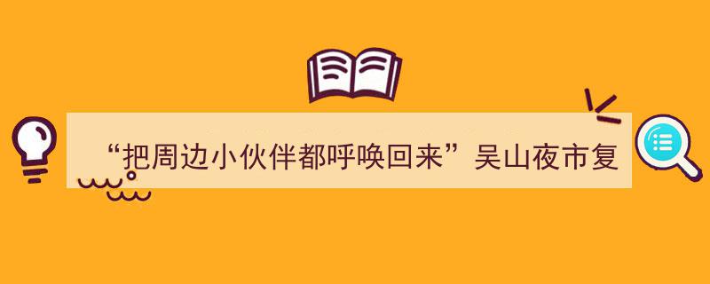吴山夜市复市狂欢,把周边小伙伴都呼唤回来，热闹烟火一周重现"/