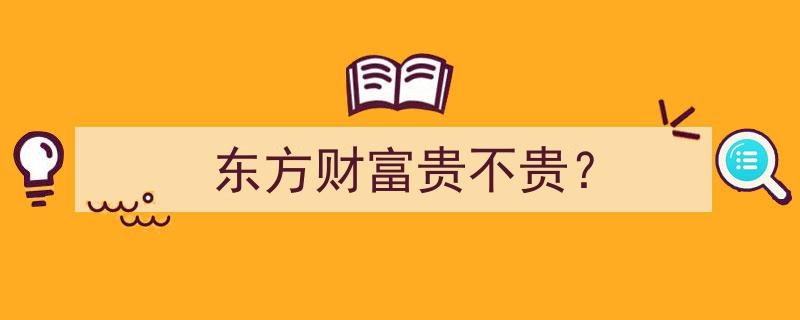 东方财富投资价值解析,价格是否亲民？"/