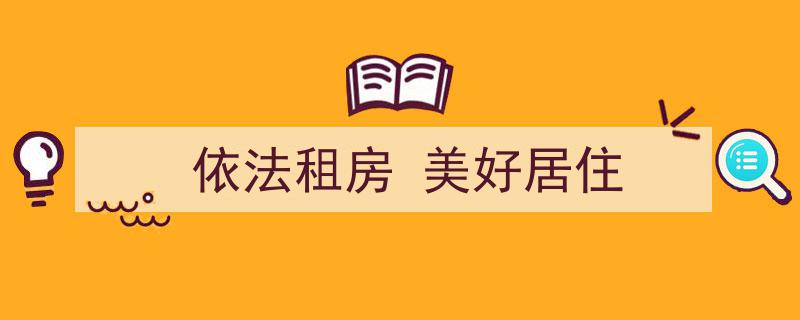 依法租房，共筑美好居住新篇章"/