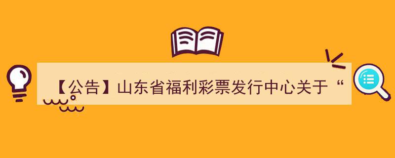 【公告】山东省福利彩票发行中心启动“山东福彩”APP试运营，诚邀体验！"/