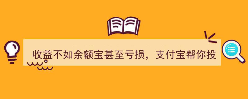 收益堪忧,支付宝“帮你投”引热议，官微未过审问题频出，余额宝竟成赢家？"/