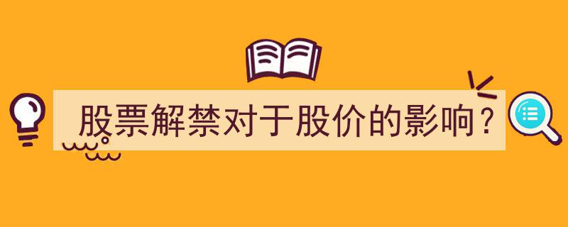 股票解禁对股价影响的深度解析"/