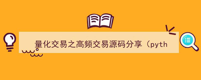 量化交易实战攻略,高频交易Python源码深度解析与分享"/