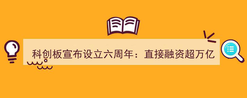 科创板成立六周年庆典,直接融资突破万亿大关，35家领军企业傲居全球行业之首"/