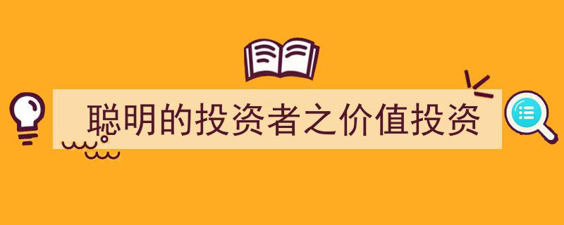 智慧投资之道,探寻聪明的投资者如何实践价值投资"/