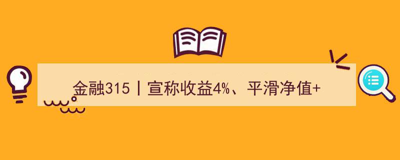金融315揭秘,宣称4%收益、平滑净值的“类保本”固收产品，真的靠谱吗？"/
