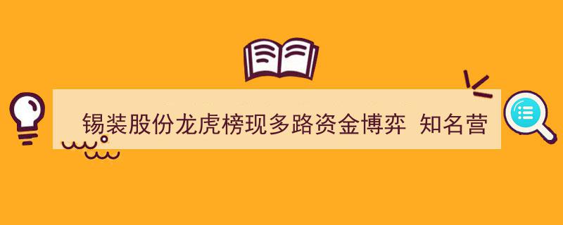 锡装股份龙虎榜揭示多路资金激战，知名营业部领跑买卖前列"/