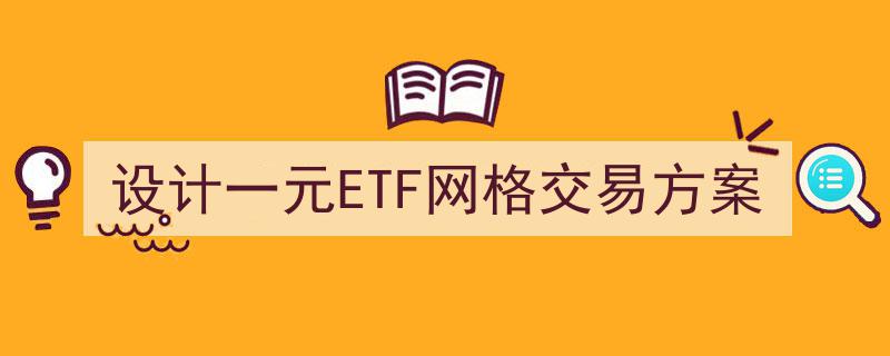 构建一元ETF网格交易策略,创新设计方案解析"/