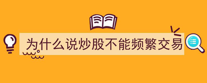 揭秘,为何频繁交易炒股风险高，专家警示投资者谨慎操作"/